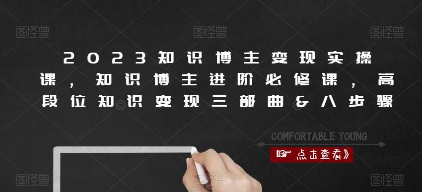 2023知识博主变现实操课，知识博主进阶必修课，高段位知识变现三部曲&八步骤-pcp资源社