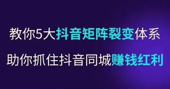 抖营音‬销操盘手，教你5大音抖‬矩阵裂体变‬系，助你抓住抖音同城赚钱红利，让店门‬不再客缺‬流-pcp资源社