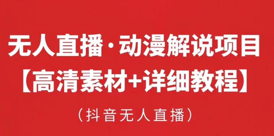 抖音无人直播·动漫解说项目，吸金挂机躺赚可落地实操【工具+素材+教程】-pcp资源社