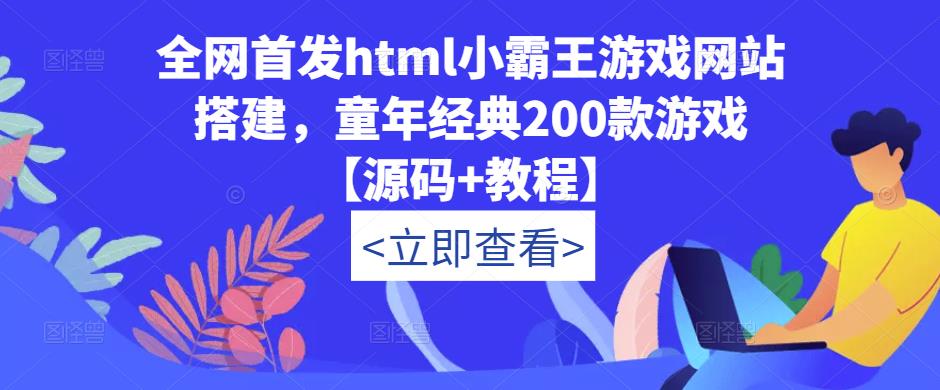 全网首发html小霸王游戏网站搭建，童年经典200款游戏【源码+教程】-pcp资源社