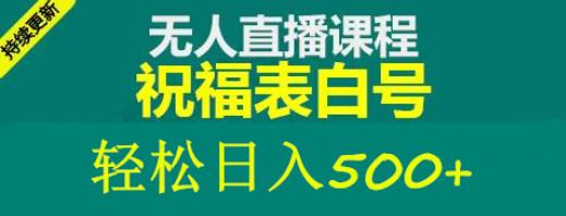 外面收费998最新抖音祝福号无人直播项目单号日入500+【详细教程+素材】-pcp资源社