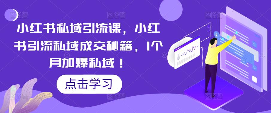 小红书私域引流课，小红书引流私域成交秘籍，1个月加爆私域！-pcp资源社