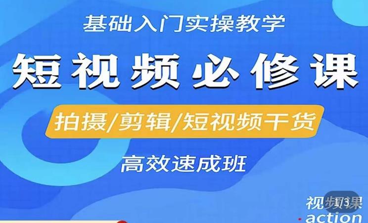 李逍遥·短视频零基础起号，​拍摄/剪辑/短视频干货高效速成班-pcp资源社