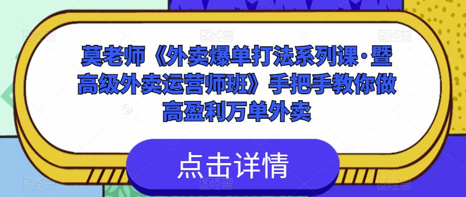 莫老师《外卖爆单打法系列课·暨高级外卖运营师班》手把手教你做高盈利万单外卖-pcp资源社