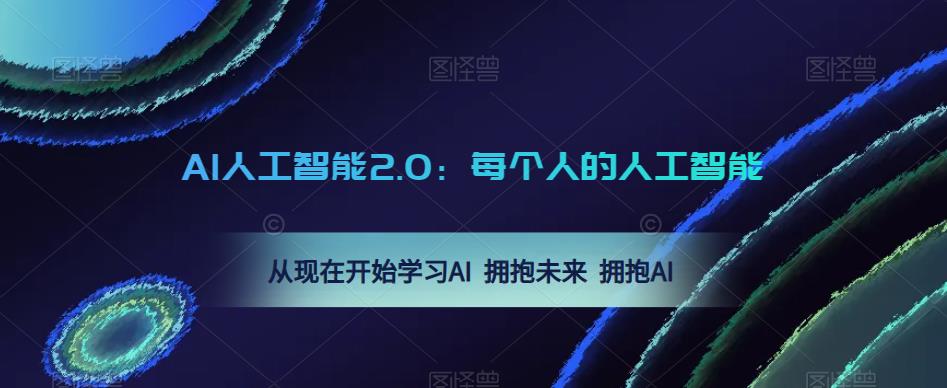 AI人工智能2.0：每个人的人工智能课：从现在开始学习AI 拥抱未来 拥抱AI-pcp资源社