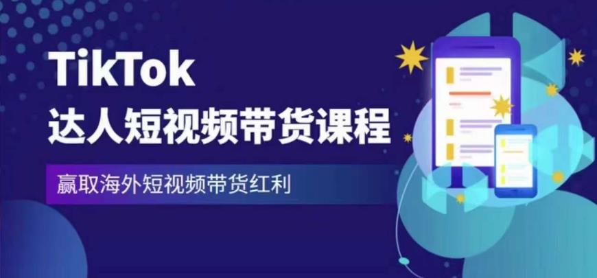 2023最新TikTok达人短视频带货课程，赢取海外短视频带货红利-pcp资源社