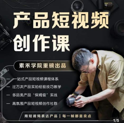 产品短视频创作课，电商产品种草拍摄剪辑内容创作一站式课程，让你更好的获取短视频流量-pcp资源社