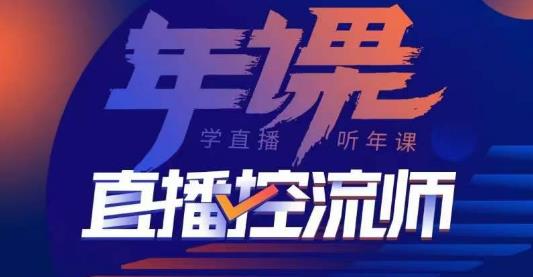 点金手·直播控流师，主播、运营、老板课、商城课，一套课让你全看懂-pcp资源社