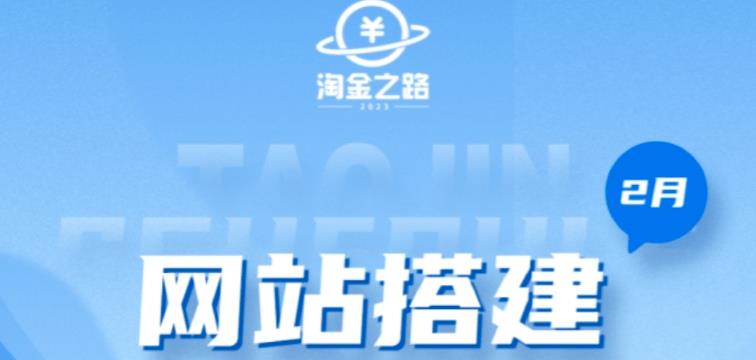 淘金之路网站搭建课程，从零开始搭建知识付费系统自动成交站-pcp资源社