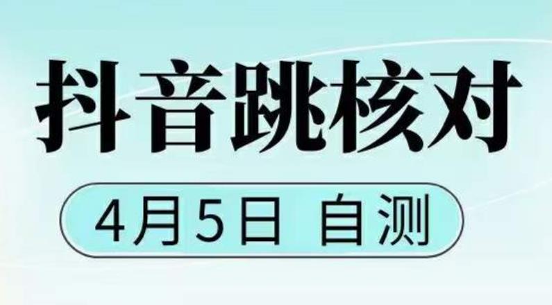 抖音0405最新注册跳核对，​已测试，有概率，有需要的自测，随时失效-pcp资源社