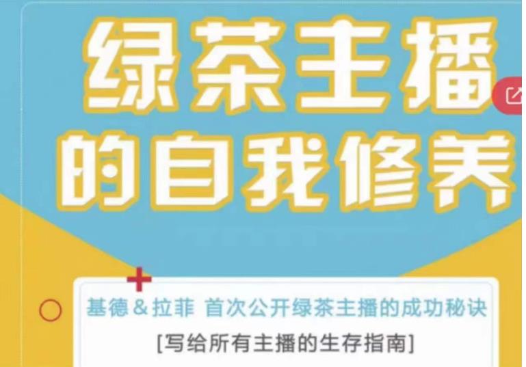 绿茶主播的自我修养，写给所有主播的生存指南，首次公开绿茶主播的成功秘诀-pcp资源社