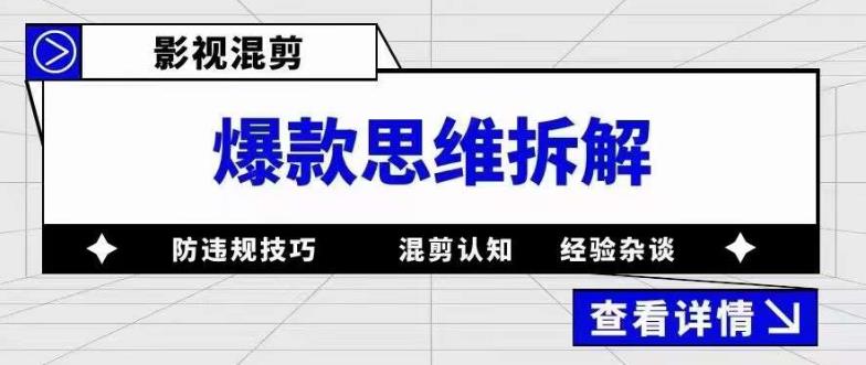 影视混剪爆款思维拆解，从混剪认知到0粉丝小号案例，讲防违规技巧，混剪遇到的问题如何解决等-pcp资源社