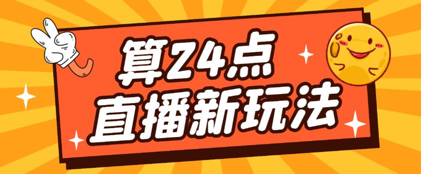 外面卖1200的最新直播撸音浪玩法，算24点，轻松日入大几千【详细玩法教程】-pcp资源社