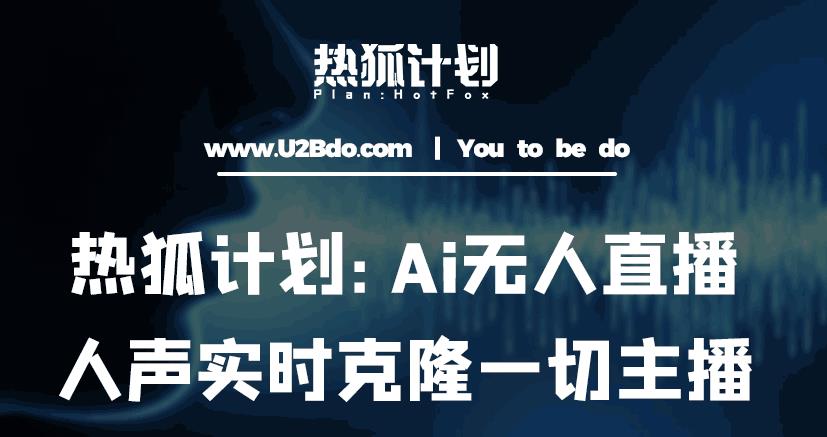 热狐计划：Ai无人直播实时克隆一切主播·无人直播新时代（包含所有使用到的软件）-pcp资源社