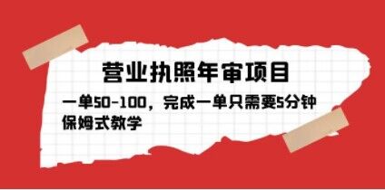 营业执照年审项目，一单50-100，完成一单只需要5分钟，保姆式教学-pcp资源社