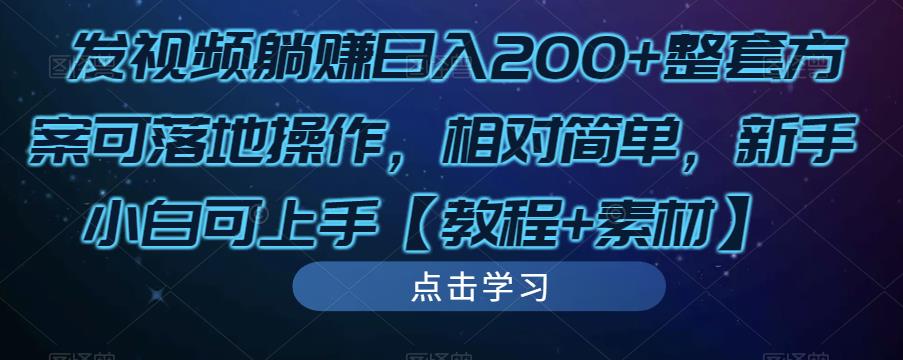 发视频躺赚日入200+整套方案可落地操作，相对简单，新手小白可上手【教程+素材】-pcp资源社