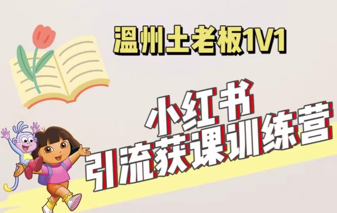 小红书1对1引流获客训练营：账号、内容、引流、成交（价值3999元）-pcp资源社