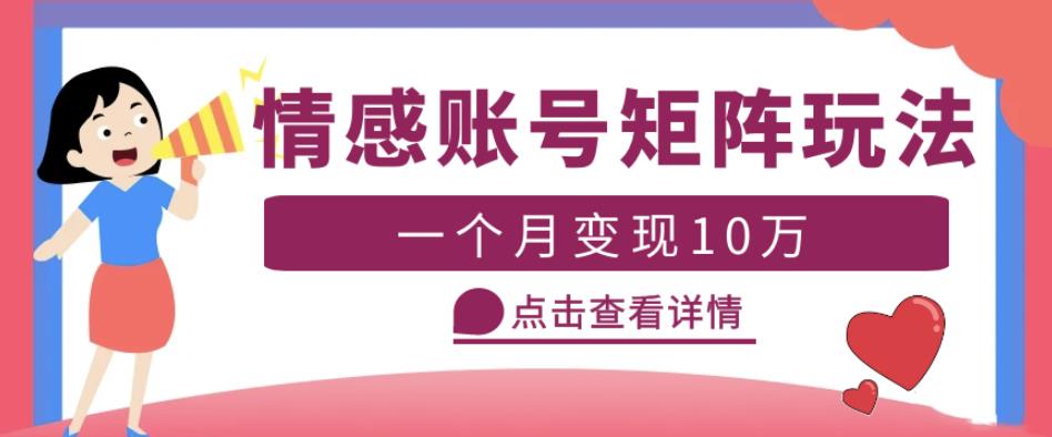 云天情感账号矩阵项目，简单操作，月入10万+可放大（教程+素材）-pcp资源社