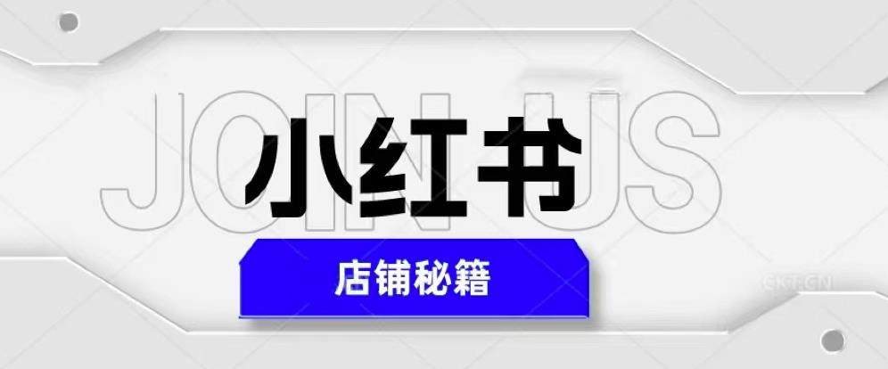 小红书店铺秘籍，最简单教学，最快速爆单，日入1000+-pcp资源社