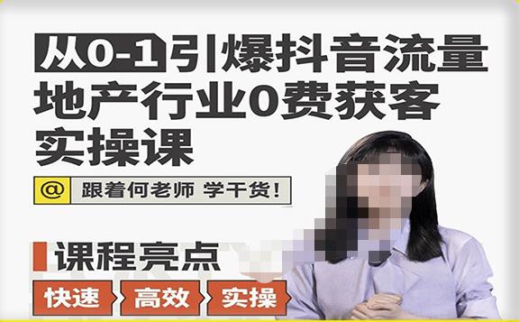 从0-1引爆抖音流量地产行业0费获客实操课，跟着地产人何老师，快速高效实操学干货-pcp资源社