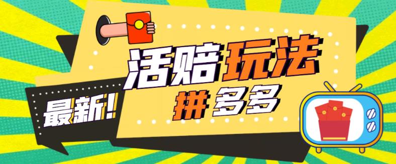 外面收费398的拼多多最新活赔项目，单号单次净利润100-300+【详细玩法教程】-pcp资源社