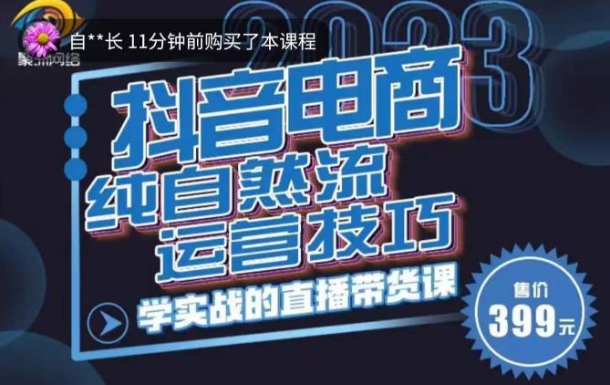 李扭扭·2023自然流运营技巧，纯自然流不亏品起盘直播间，实战直播带货课（视频课+话术文档）-pcp资源社