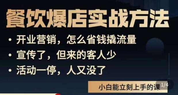 象哥搞餐饮·餐饮爆店营销实战方法，小白能立刻上手的课-pcp资源社