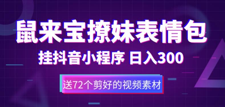 鼠来宝撩妹表情包，通过抖音小程序变现，日入300+（包含72个动画视频素材）-pcp资源社