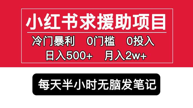 小红书求援助项目，冷门但暴利0门槛无脑发笔记日入500+月入2w可多号操作-pcp资源社