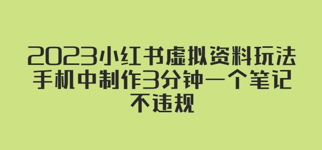 2023小红书虚拟资料玩法，手机中制作3分钟一个笔记不违规-pcp资源社