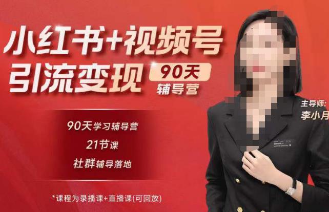 李小月小红书90天辅营导‬第七期，熟悉新媒体平台|从零到一做爆款内容|商业变现-pcp资源社