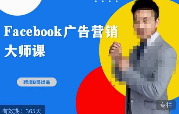 跨境b哥·2023Facebook广告营销大师课，挖掘广告商机，寻找精准客户-pcp资源社