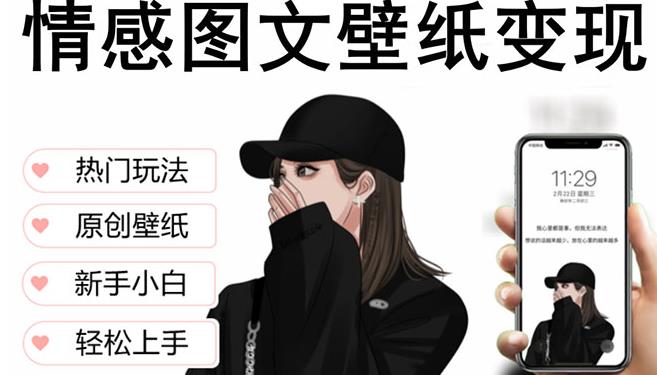 抖音情感图文壁纸变现，纯原创玩法，爆单最高日收益破万，精品稳定低保项目-pcp资源社