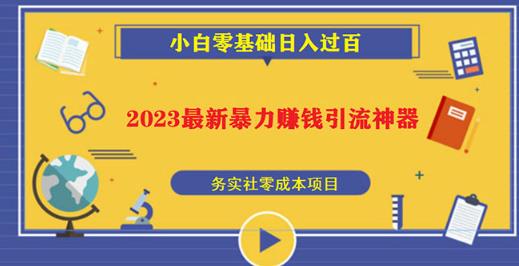 2023最新日引百粉神器，小白一部手机无脑照抄也能日入过百-pcp资源社