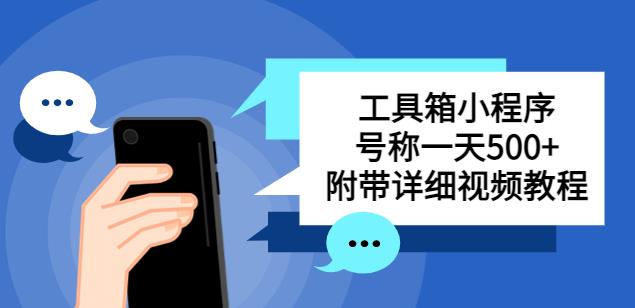 别人收费带徒弟搭建工具箱小程序，号称一天500+附带详细视频教程-pcp资源社