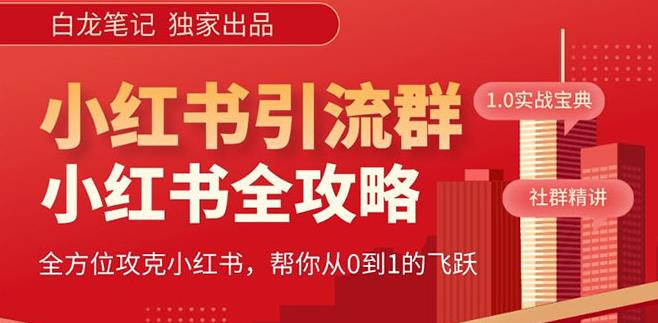 【白龙笔记】价值980元的《小红书运营和引流课》，日引100高质量粉-pcp资源社