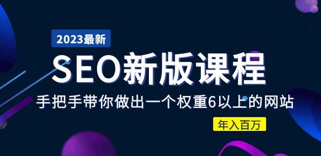 2023某大佬收费SEO新版课程：手把手带你做出一个权重6以上的网站，年入百万-pcp资源社