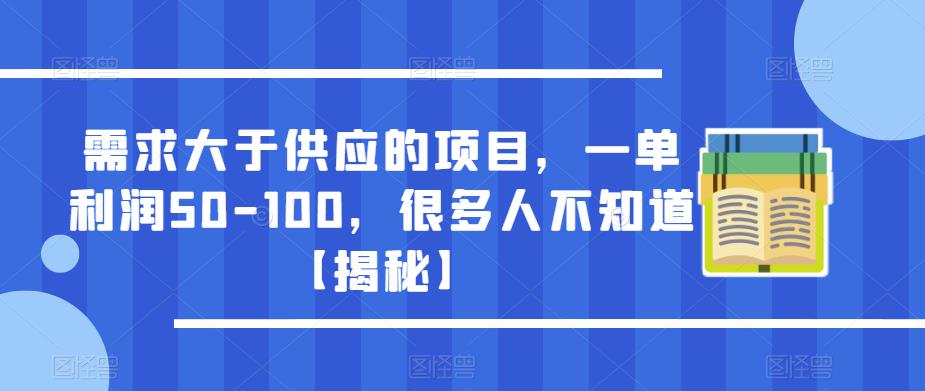 需求大于供应的项目，一单利润50-100，很多人不知道【揭秘】-pcp资源社