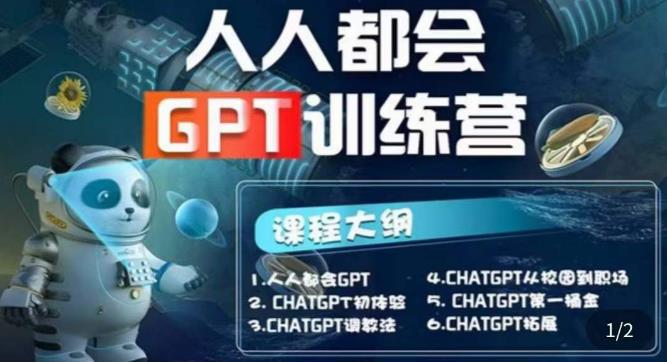 【人人都会ChatGPT】系列直播培训课第1期(保姆级完整版课程)【完结】-pcp资源社