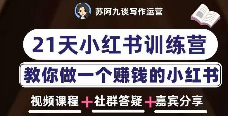 苏阿九第六期21天小红书训练营，打造爆款笔记，教你做一个赚钱的小红书-pcp资源社