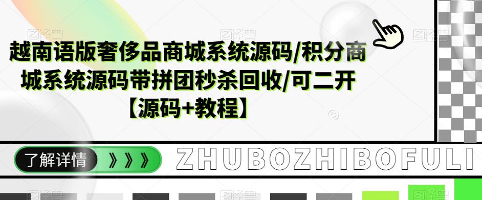 越南语版奢侈品商城系统源码/积分商城系统源码带拼团秒杀回收/可二开【源码+教程】-pcp资源社