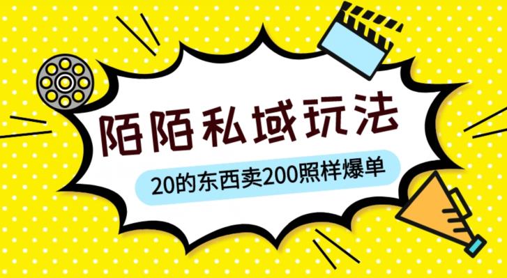 陌陌私域这样玩，10块的东西卖200也能爆单，一部手机就行【揭秘】-pcp资源社