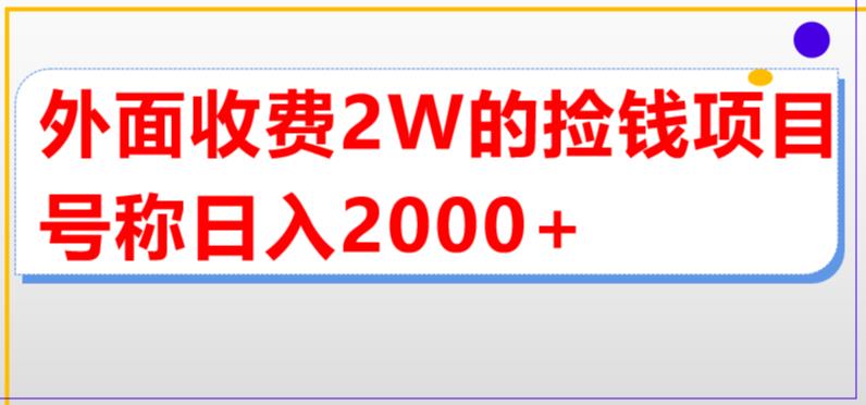 外面收费2w的直播买货捡钱项目，号称单场直播撸2000+【详细玩法教程】-pcp资源社