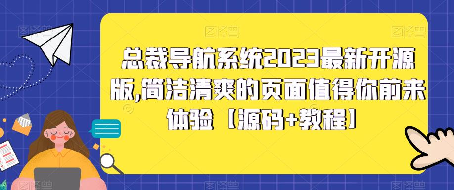 总裁导航系统2023最新开源版，简洁清爽的页面值得你前来体验【源码+教程】-pcp资源社