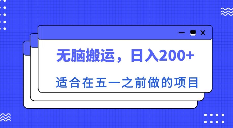 适合在五一之前做的项目，无脑搬运，日入200+【揭秘】-pcp资源社