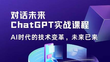 黄小发·Chat GPT初阶实战课，​AI时代技术变革，未来已来，提高工作效率和未来竞争力-pcp资源社