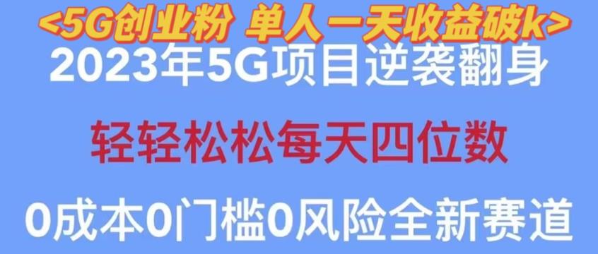 2023年最新自动裂变5g创业粉项目，日进斗金，单天引流100+秒返号卡渠道+引流方法+变现话术【揭秘】-pcp资源社