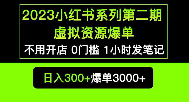 2023小红书系列第二期虚拟资源私域变现爆单，不用开店简单暴利0门槛发笔记【揭秘】-pcp资源社