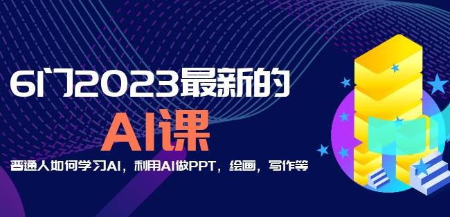 6门2023最新的AI课：普通人如何学习AI，利用AI做PPT，绘画，写作等【音频+文档】-pcp资源社