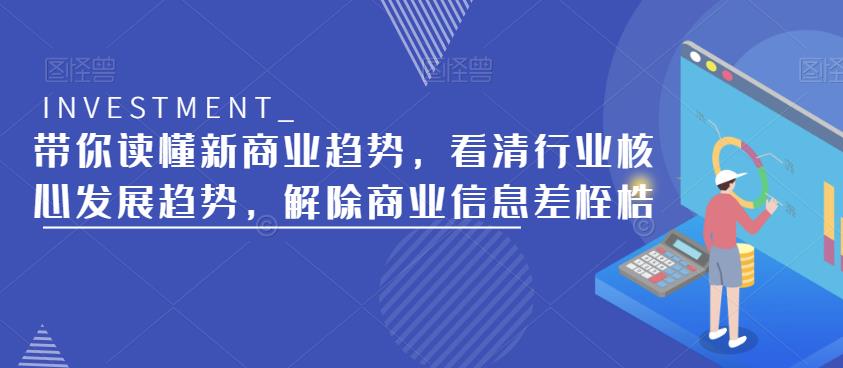 带你读懂新商业趋势，看清行业核心发展趋势，解除商业信息差桎梏-pcp资源社